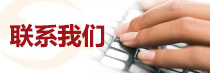 聯(lián)系我們